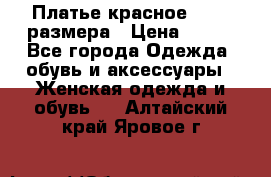 Платье красное 42-44 размера › Цена ­ 600 - Все города Одежда, обувь и аксессуары » Женская одежда и обувь   . Алтайский край,Яровое г.